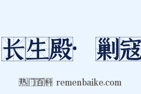 长生殿·剿寇是什么意思的图片